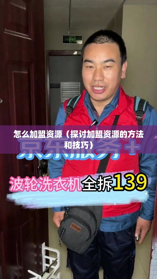 怎么加盟资源（探讨加盟资源的方法和技巧）