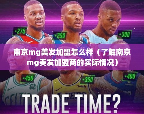 南京mg美发加盟怎么样（了解南京mg美发加盟商的实际情况）