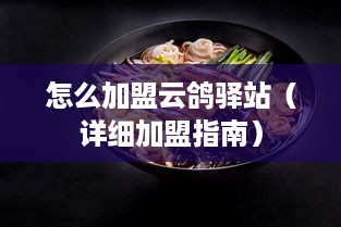 怎么加盟云鸽驿站（详细加盟指南）