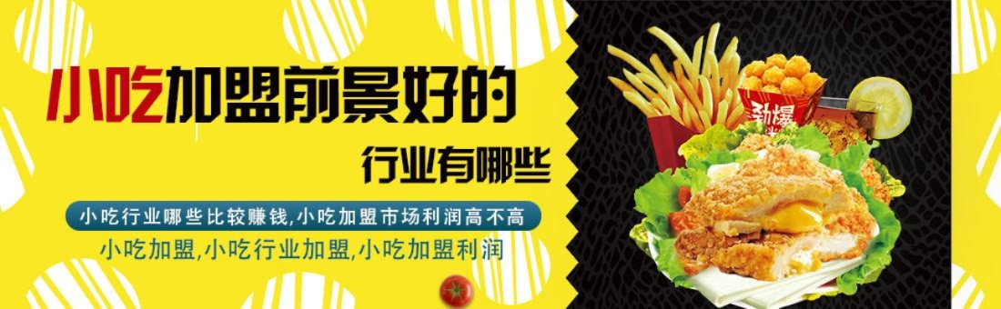 加盟小吃怎么样（选择加盟小吃的优势和风险）