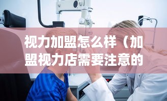 视力加盟怎么样（加盟视力店需要注意的事项）