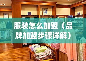 服装怎么加盟（品牌加盟步骤详解）