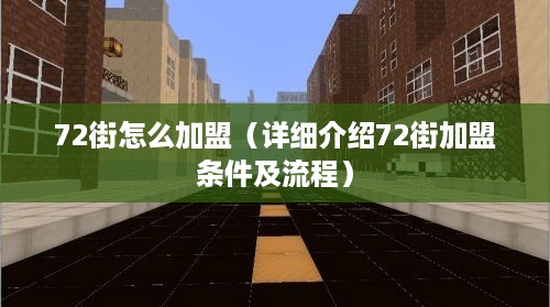72街怎么加盟（详细介绍72街加盟条件及流程）