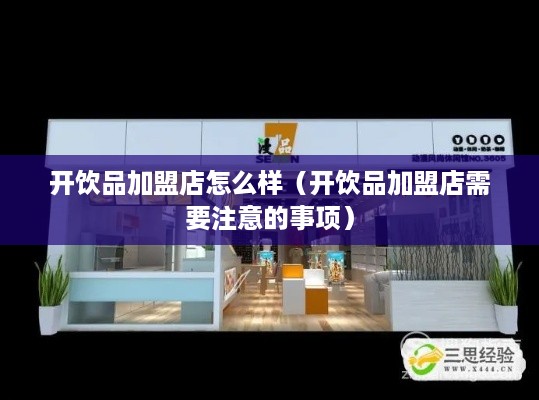 开饮品加盟店怎么样（开饮品加盟店需要注意的事项）