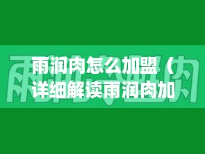 雨润肉怎么加盟（详细解读雨润肉加盟条件及流程）