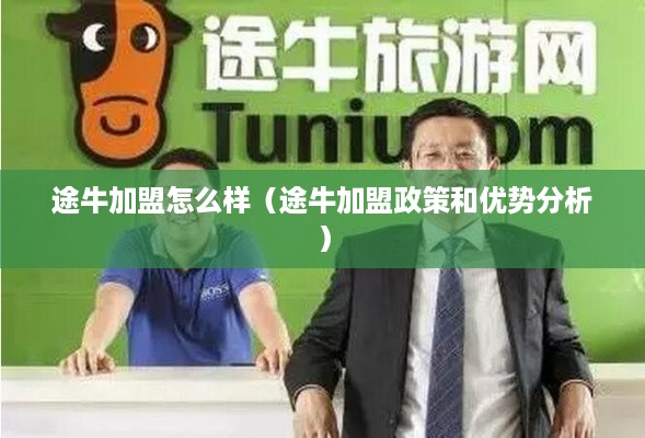 途牛加盟怎么样（途牛加盟政策和优势分析）
