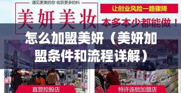 怎么加盟美妍（美妍加盟条件和流程详解）