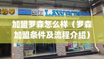 加盟罗森怎么样（罗森加盟条件及流程介绍）
