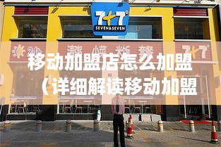 移动加盟店怎么加盟（详细解读移动加盟店加盟流程）