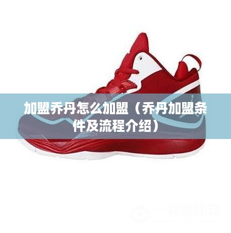 加盟乔丹怎么加盟（乔丹加盟条件及流程介绍）