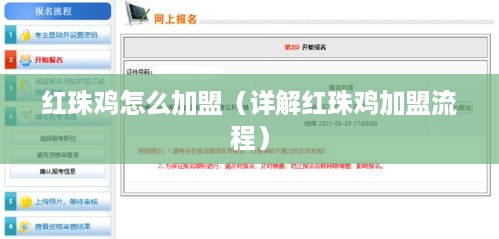 红珠鸡怎么加盟（详解红珠鸡加盟流程）