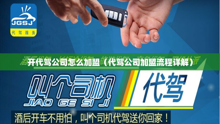 开代驾公司怎么加盟（代驾公司加盟流程详解）