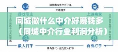 同城做什么中介好赚钱多（同城中介行业利润分析）