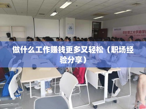 做什么工作赚钱更多又轻松（职场经验分享）
