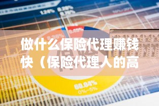 做什么保险代理赚钱快（保险代理人的高收入行业选择）