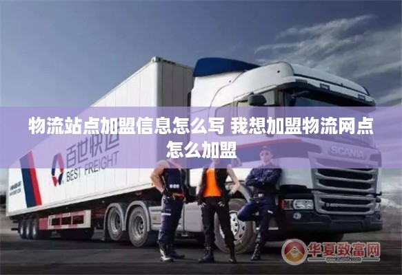 物流站点加盟信息怎么写 我想加盟物流网点怎么加盟