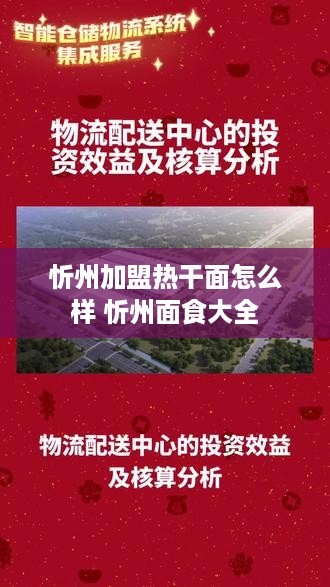忻州加盟热干面怎么样 忻州面食大全