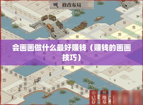 会画画做什么最好赚钱（赚钱的画画技巧）