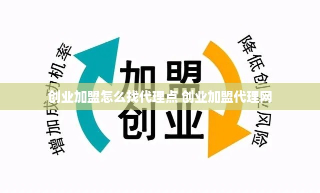 创业加盟怎么找代理点 创业加盟代理网
