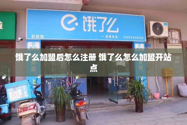 饿了么加盟后怎么注册 饿了么怎么加盟开站点