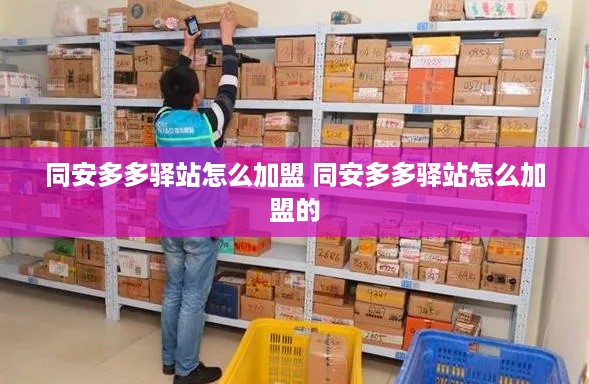 同安多多驿站怎么加盟 同安多多驿站怎么加盟的