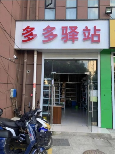 同安多多驿站怎么加盟 同安多多驿站怎么加盟的
