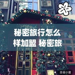 秘密旅行怎么样加盟 秘密旅行是什么