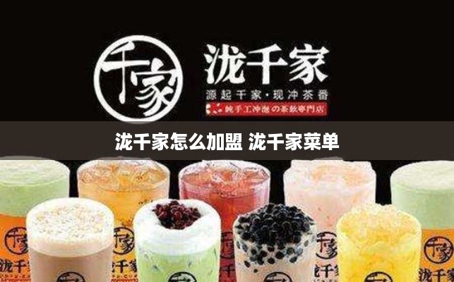 泷千家怎么加盟 泷千家菜单