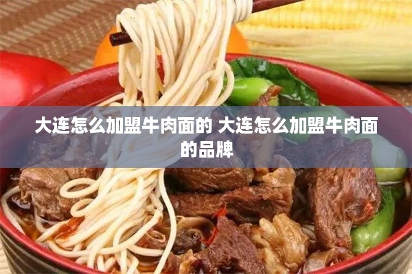 白酒品牌代理加盟，赚钱的香饽饽？揭秘加盟优势与风险
