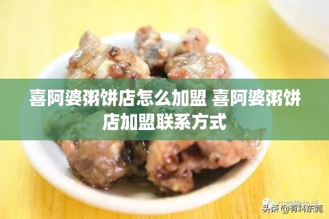 喜阿婆粥饼店怎么加盟 喜阿婆粥饼店加盟联系方式