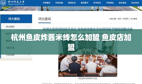 杭州鱼皮炸酱米线怎么加盟 鱼皮店加盟