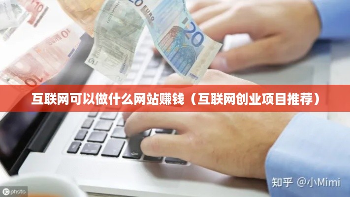 互联网可以做什么网站赚钱（互联网创业项目推荐）