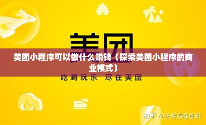 美团小程序可以做什么赚钱（探索美团小程序的商业模式）