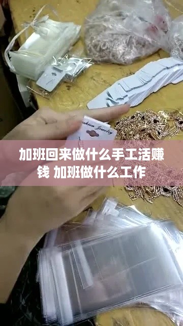 加班回来做什么手工活赚钱 加班做什么工作
