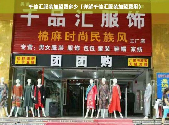 千佳汇服装加盟费多少（详解千佳汇服装加盟费用）