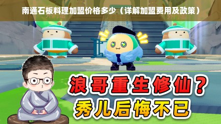 南通石板料理加盟价格多少（详解加盟费用及政策）