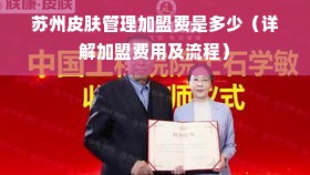 苏州皮肤管理加盟费是多少（详解加盟费用及流程）