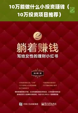 10万能做什么小投资赚钱（10万投资项目推荐）