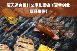 夏天适合做什么事儿赚钱（夏季创业项目推荐）