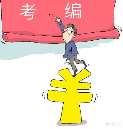考编的人做什么工作赚钱 考编的人做什么工作赚钱快