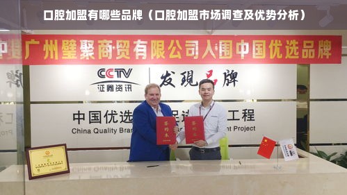 口腔加盟有哪些品牌（口腔加盟市场调查及优势分析）