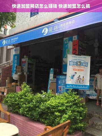 快递加盟网店怎么赚钱 快递加盟怎么搞
