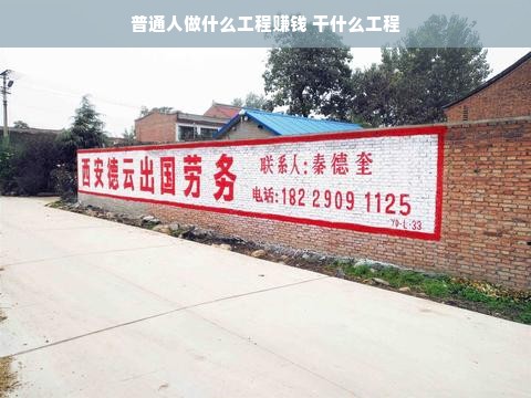 普通人做什么工程赚钱 干什么工程