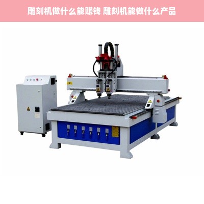 雕刻机做什么能赚钱 雕刻机能做什么产品