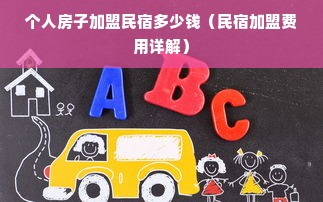 个人房子加盟民宿多少钱（民宿加盟费用详解）