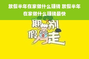 放假半年在家做什么赚钱 放假半年在家做什么赚钱最快