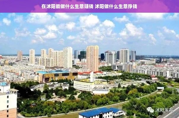 在沭阳能做什么生意赚钱 沭阳做什么生意挣钱