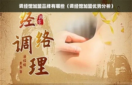 调经馆加盟品牌有哪些（调经馆加盟优势分析）