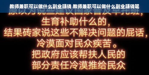 教师兼职可以做什么副业赚钱 教师兼职可以做什么副业赚钱呢