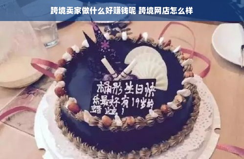 跨境卖家做什么好赚钱呢 跨境网店怎么样